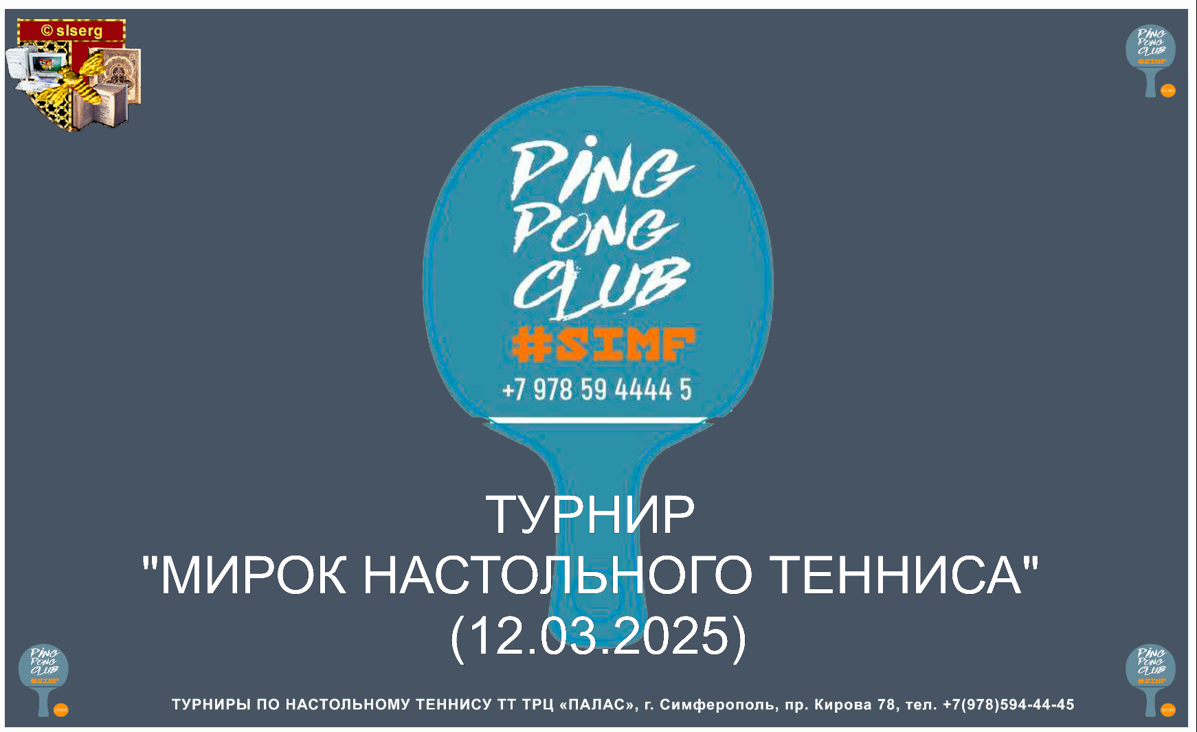 Турнир «Мирок настольного тенниса» (12.03.2025)