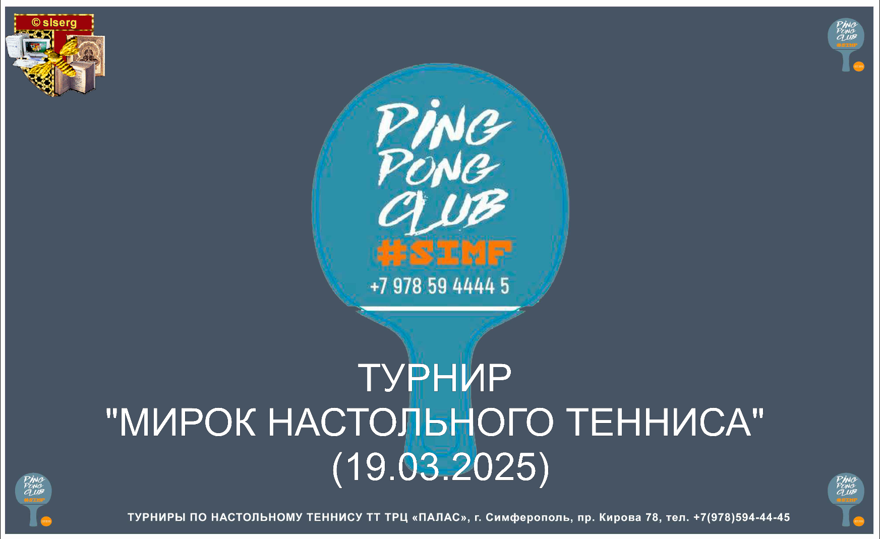 Турнир «Мирок настольного тенниса» (19.03.2025)