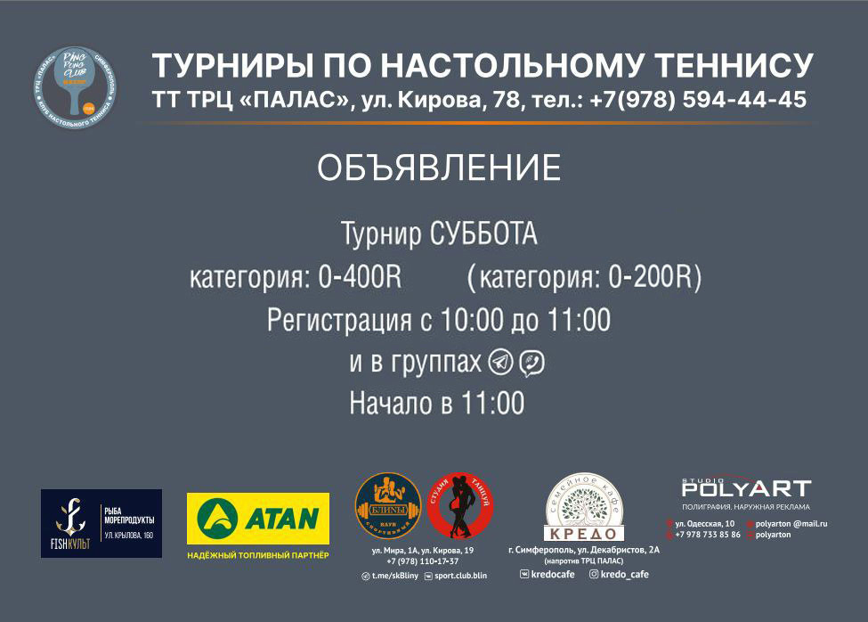 Турнир ТТ ТРЦ «Палас», 0-400 R(0-200R), 29.11.2025